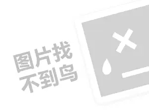 大别山鹅火锅代理费需要多少钱？（创业项目答疑）